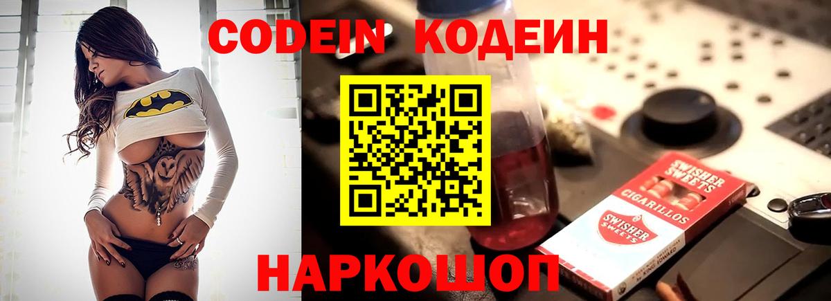Codein напиток Lean (лин) Чехов
